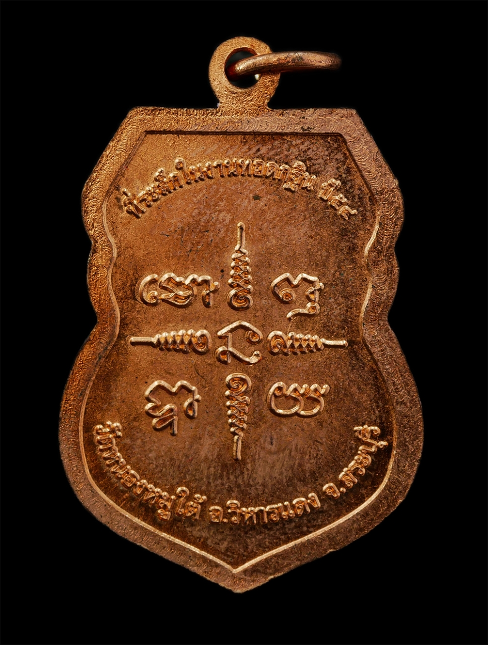 28Apr25 (11)d2p.jpg - เหรียญเสมาหลวงพ่อรวย ปาสาทิโก วัดตะโก อ.ภาซี จ.อยุธยา รุ่นเกิดรวย  ปี2554 ที่ระลึกในงานทอดกฐิน ปี54 วัดหนองหมูใต้ อ.วิหารแดง จ.สระบุรี เนื้อทองแดง ตอก [..] | https://kamulet.in.th